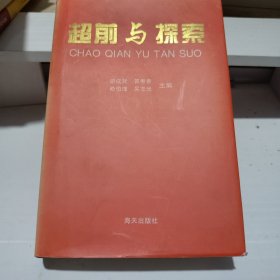超前与探索