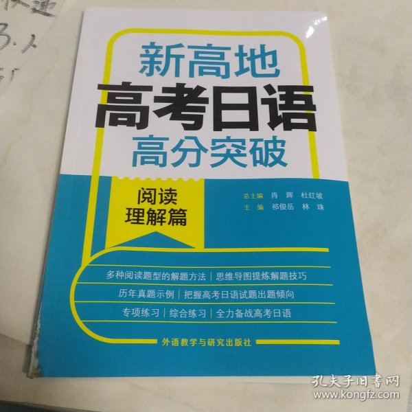 新高地高考日语高分突破(阅读理解篇)