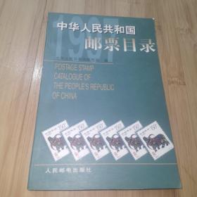 中华人民共和国邮票目录.1997年版