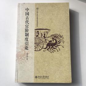中国古代官阶制度引论