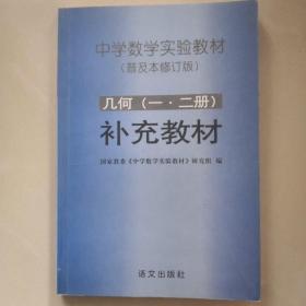 几何一二册 补充教材
