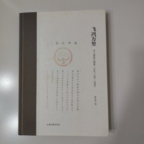 三位作者签名本：飞鸿万里: 华人德致白谦慎一百札（1983—2000）