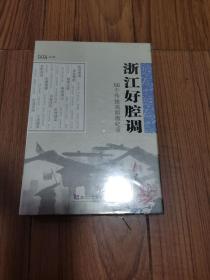 DVD 浙江好腔调 56个传统戏剧微记录 全新未拆封