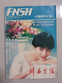 妇女生活 1991年 第10期 【封面人物--李玲玉】