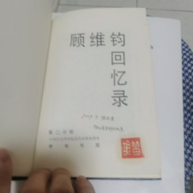 顾维钧回忆录 第一分册＋第二分册