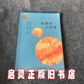 孤独的小螃蟹 二年级上册 曹文轩 陈先云 主编 统编语文教科书必读书目 人教版快乐读书吧名著阅读课程化丛书