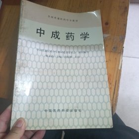 中成药学