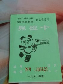 1991年山西广播电视报万宝电器集团读者俱乐部联谊卡
