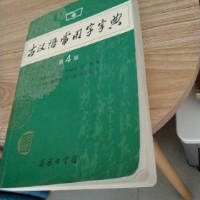 古汉语常用字字典（第4版）