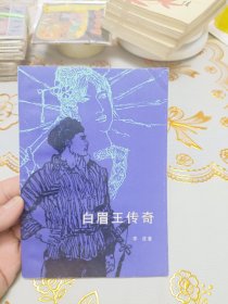 白眉王传奇李波著湖南人民出版社1983年10月第1版，不缺页，保存不错