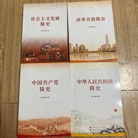 中华人民共和国简史（32开）➕社会主义发展简史➕中国共产党简史➕改革开放简史