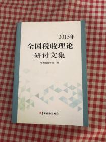 2015年全国税收理论研讨文集