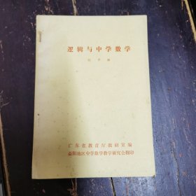 逻辑与中学数学