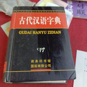 古代汉语字典