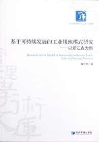 基于可持续发展的工业用地模式研究——以浙江省为例