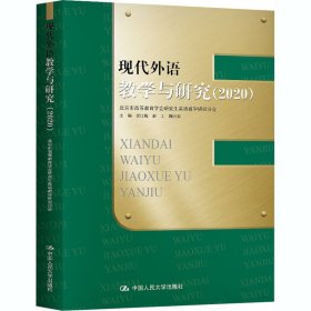 现代外语教学与研究主编吴江梅, 彭工, 鞠方安普通图书/教育