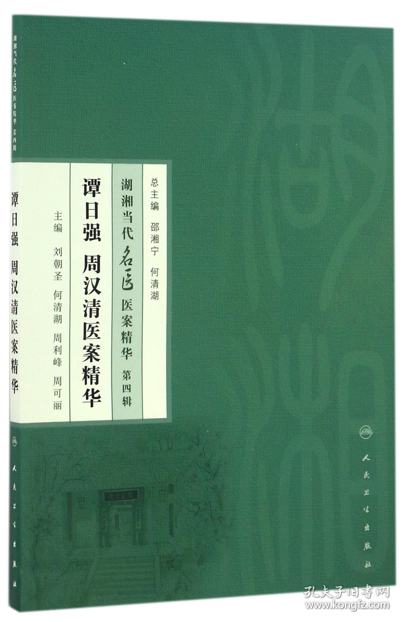 【假一罚四】谭日强周汉清医案精华/湖湘当代名医医案精华编者:刘朝圣//何清湖//周利峰//周可丽|总主编:邵湘宁//何清湖