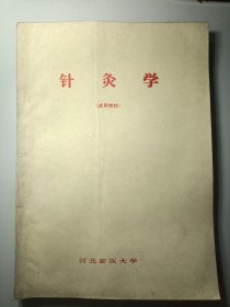 针灸学