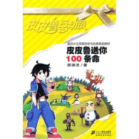正版二手书皮皮鲁送你100条命9787539170152