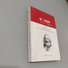 第三条路：“新马克思主义”与中国崛起的真谛