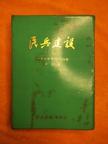 民兵建设（1974年13-24期合订本）