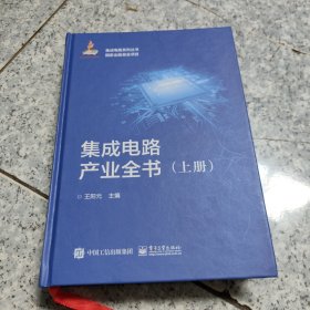 集成电路产业全书（上册） 正版内页干净