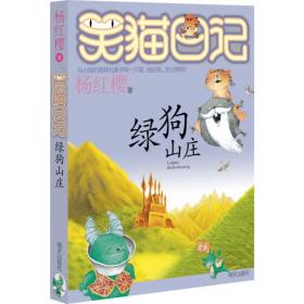 绿狗山庄/笑猫日记