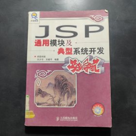 JSP通用模块及典型系统开发实例导航