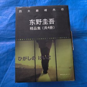 东野圭吾精品集(全4册)：四大巅峰杰作