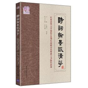 诗词翰墨咏清华——庆祝清华大学建校110周年荷塘诗社暨教工书协作品选（110校庆）