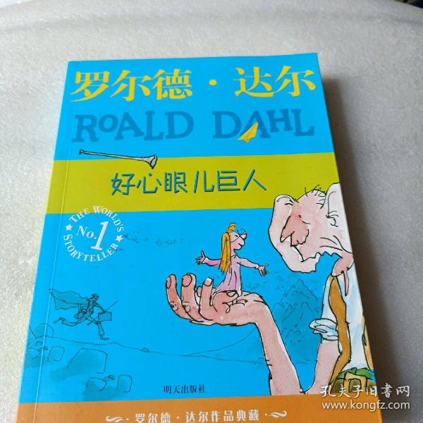 好心眼儿巨人：罗尔德·达尔作品典藏