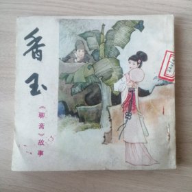 连环画小人书：香玉（《聊斋》故事）