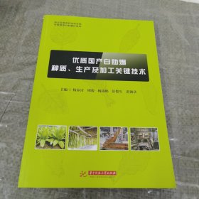 优质国产白肋烟种质、生产及加工关键技术