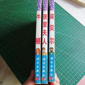 集英社学习漫画 世界名人传记 牛顿、居里夫人、诺贝尔（3本合售）