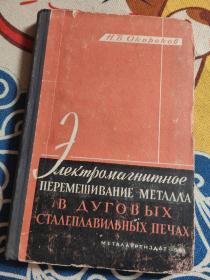电弧炼钢炉中金属的电磁搅拌 俄文版