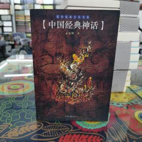 中国经典神话/民间经典文化书系