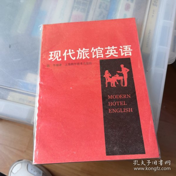 现代旅馆英语