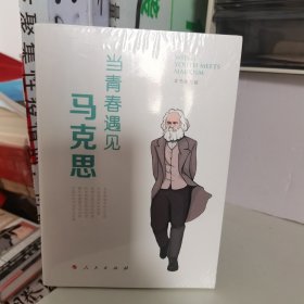 当青春遇见马克思