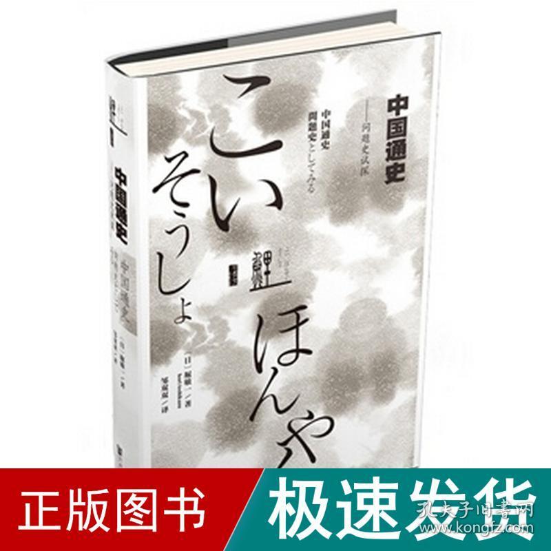 中国通史:问题史试探 中国历史 堀敏一 新华正版