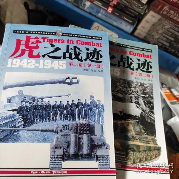 虎之战迹 1942-1945：第二卷（全两册）