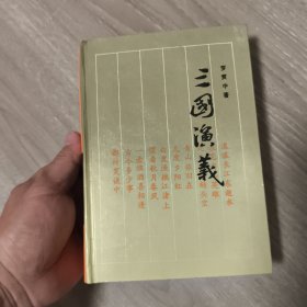 三国演义 精装 难得品相 未翻阅
