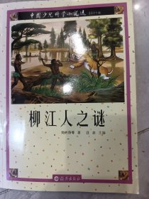 中国少儿科学小说选