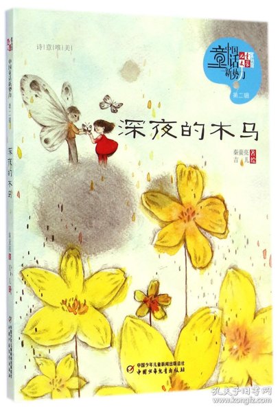 深夜的木马/儿童文学童书馆中国童话新势力