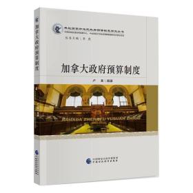 加拿大預(yù)算制度 財(cái)政金融 盧真 新華正版