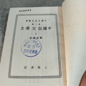 中国俗文学史（上下）