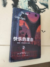 快乐的理由：格雷格·伊根经典科幻三重奏II （幻象文库）