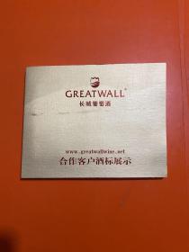 长城葡萄酒合作客户酒标展示（内42枚）