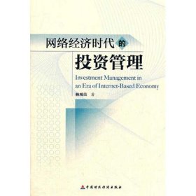 網(wǎng)絡(luò)經(jīng)濟(jì)時(shí)代的投資管理