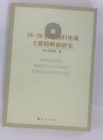 18-20世纪初归化城土默特财政研究  汉文