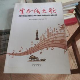 生命线之歌 : 北京市第十二届思想政治工作优秀单
位优秀思想政治工作者事迹报告